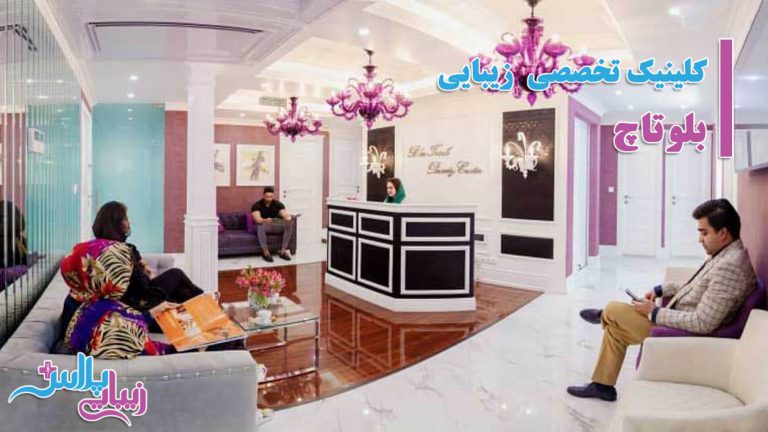 ابرو,اندام,بازو,براکیوپلاستی,بوتاکس,بوکال,پروتز,پروتز چانه,پروتز سینه,پروتز گونه,پلاس,پلک,پوست,پوست و مو,پهلو,تخصصی,تزریق,تزریق باسن,تزریق چربی,تزریق چربی باسن,تغذیه,جراحی,جراحی بازو,جراحی باسن,جراحی دایم لب,جراحی دائم لب,جراحی ران,جراحی زیبایی,جراحی زیبائی,جراحی سینه,جراحی شکم پهلو,جراحی معده,جوانجوان سازی,جوانسازی,چانه,چربی,خدمات,خدمات زیبایی,خدمات زیبائی,دایم,دائم,دندان,دهان,دهان و دندان,ران,رسانه,رسانه تخصصی جراحی و خدمات زیبایی,رینوپلاستی,زاید,زائد,زیبایی,زیبایی اندام,زیبایی پلاس,زیبایی صورت,زیبائی,ژل,سانترال,سینه,شقیقه,شکم,شکم پهلو,صورت,غیر تهاجمی,غیرتهاجمی,فک,فک و صورت,فیلر,کاهشی,گونه,لاغری,لاغری غیر تهاجمی,لاغری غیرتهاجمی,لب,لیپو,لیپو بازو,لیپو ران,لیپو شکم پهلو,لیزر,لیزر موهای زاید,لیزر موهای زائد,لیزر و جوان سازی,لیزر و جوانسازی,لیفت,لیفت ابرو,لیفت بازو,لیفت باسن,لیفت پلک,لیفت ران,لیفت سانترال,لیفت سانترال لب,لیفت سینه,لیفت شقیقه,لیفت صورت,ماموپلاستی,ماموپلاستی کاهشی,معده,مو,موهای,جراحی پلاستیک,پلاستیک,دکتر,پزشک,پزشکان,ترمیم,ترمیمی,عمل,دست,پا,پستان,زیبا,ziba,zibaei,zibaee,zibaye,zibaie,zeebaa,zebaei,zebayei,zibaeiplus,zibaei plus,plus,زیبائی پلاس