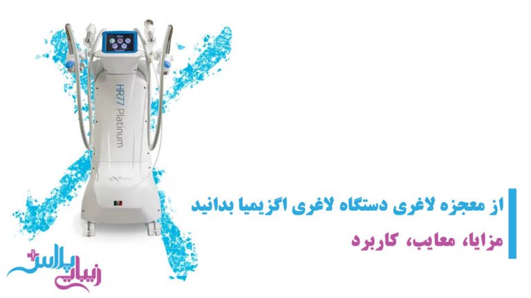 از معجزه لاغری دستگاه لاغری اگزیمیا بدانید.jpg