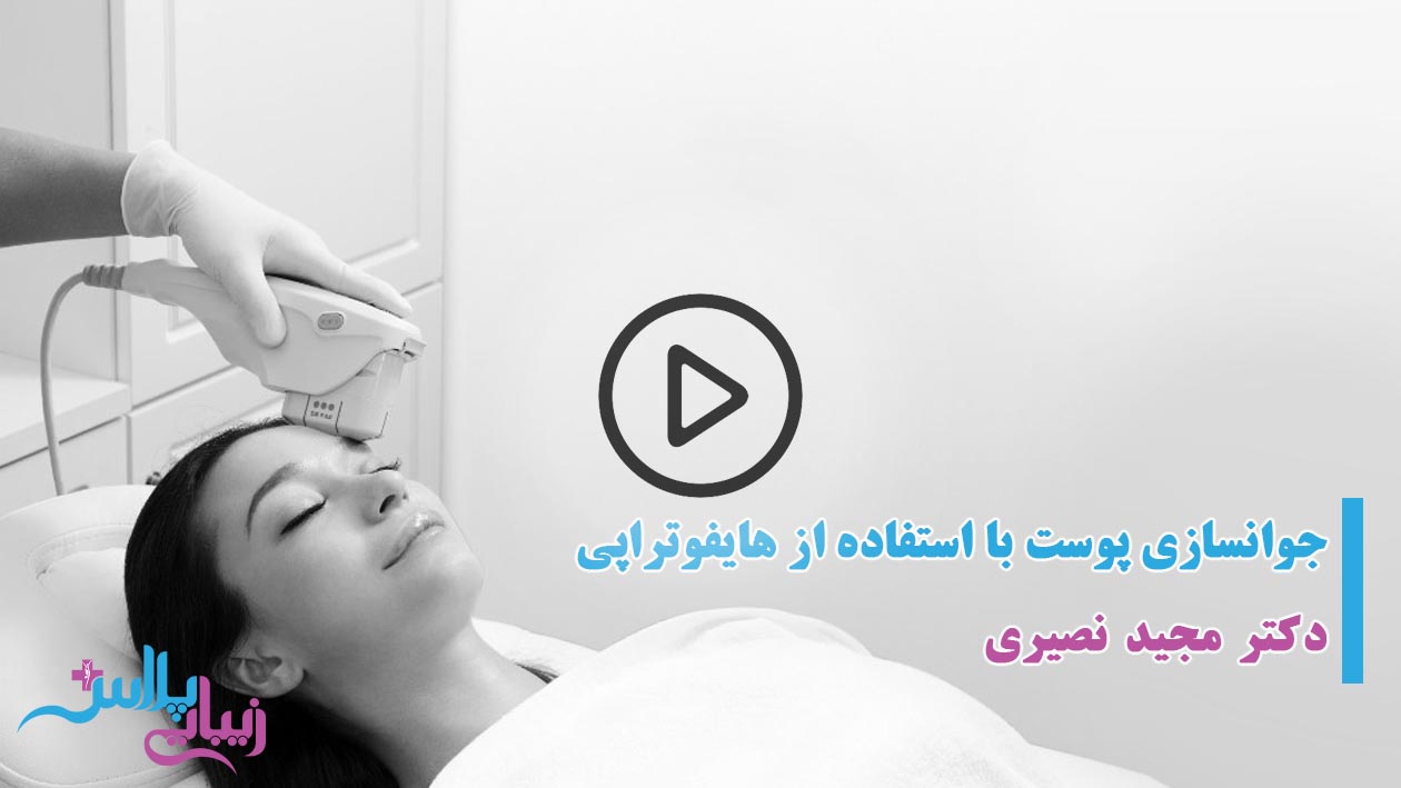 جوانسازی پوست با استفاده از هایفوتراپی.jpg