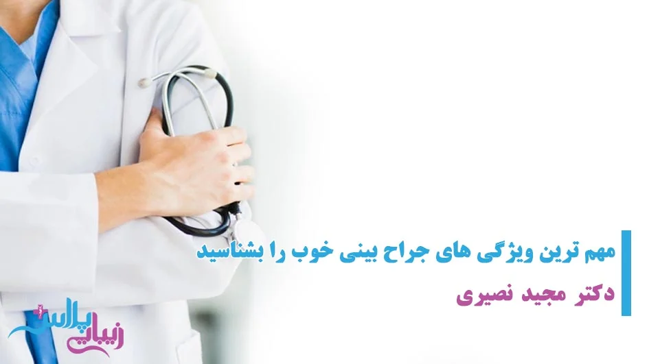 بهترین جراح زیبایی تهران.jpg