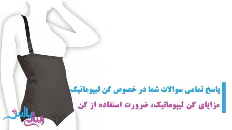 گن لیپوماتیک.jpg