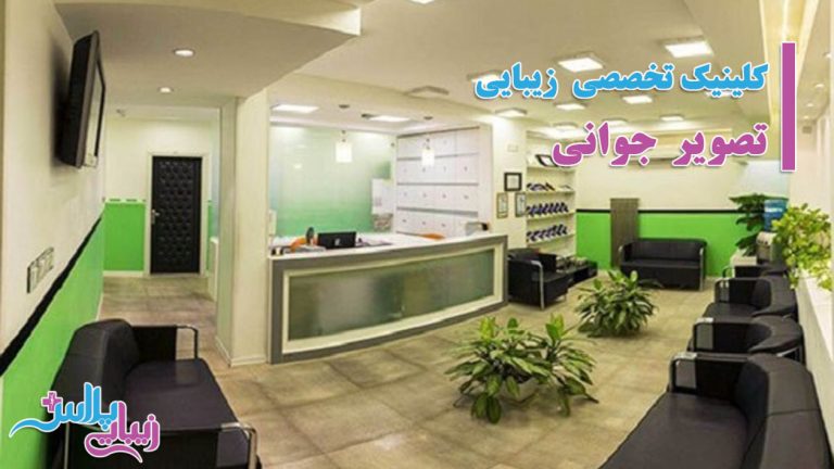 کلینیک تصویر جوانی.jpg