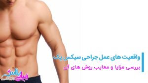 six pack surgery zibaeiplus.jpg